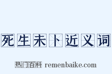 死生未卜近义词是什么意思的图片